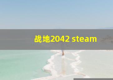 战地2042 steam